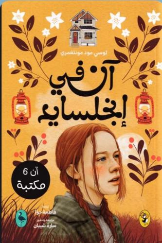 The novel Anne in Riverside