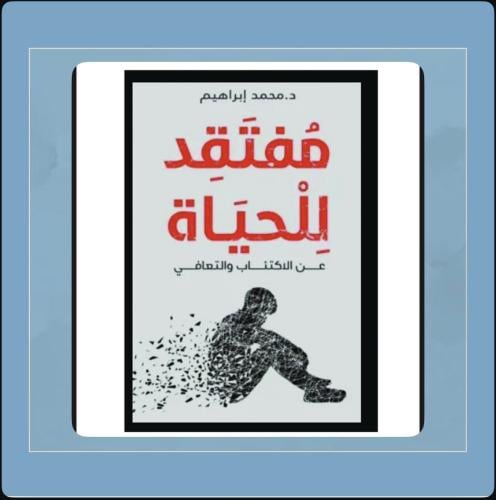 رواية مفتقد للحياة