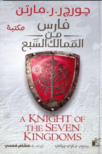 The story of Fares from the Seven Kingdoms