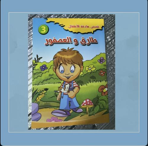 قصة طارق والعصفور