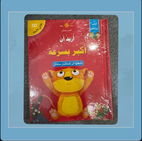 أريد أن أكبر بسرعة