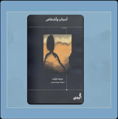 روايه أسباب وأشخاص