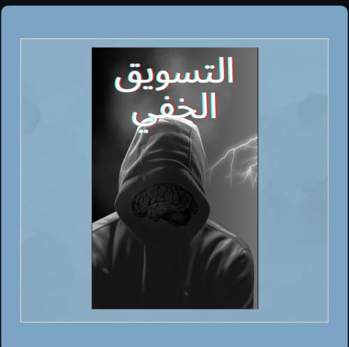 دورة التسويق الخفي