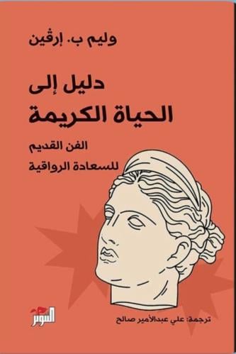 روايه دليل الى الحياة الكريمه