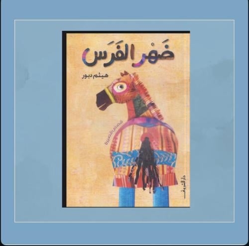 رواية ضهر الفرس