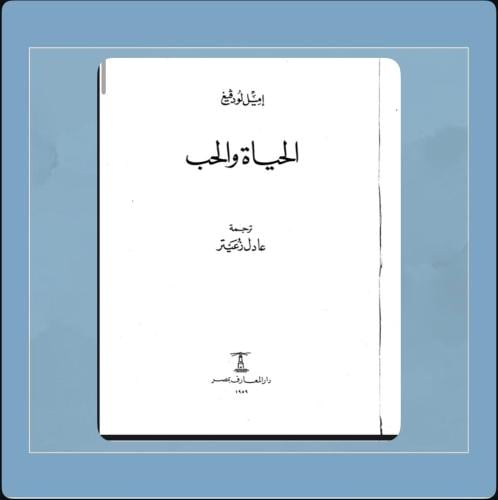 روايه الحياه والحب