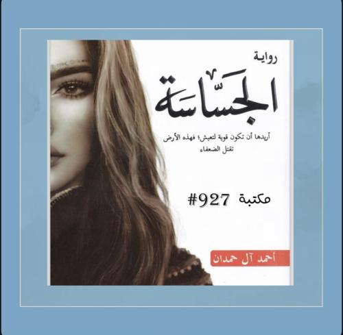 روايه الجساسه