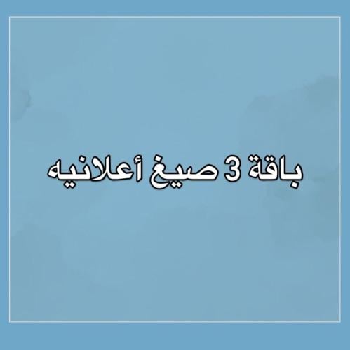 باقة 3 صيغ إعلانيه