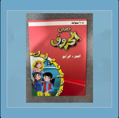 قصص الحروف الجزء ( الرابع )