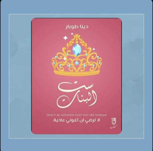 رواية ست البنات