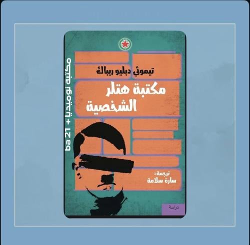 رواية مكتبة هتلر الشخصية