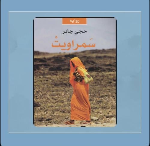 رواية سمراويت