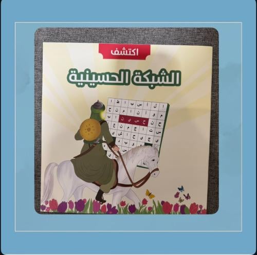 الشبكة الحسينية