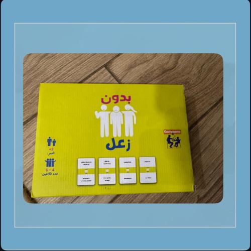 لعبة بدون زعل