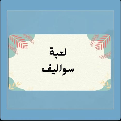 لعبة سواليف