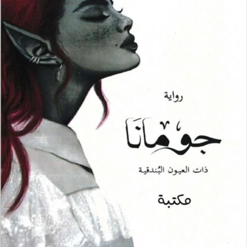 روايه جومانا