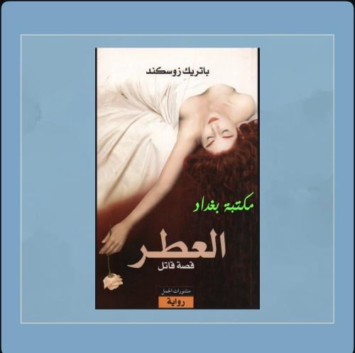 رواية العطر قصة قاتل