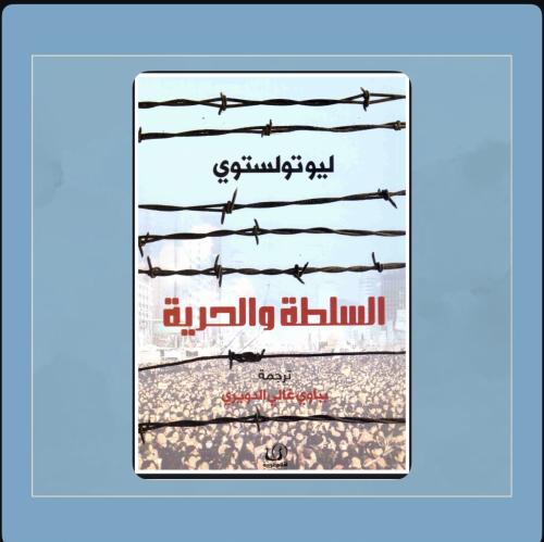 روايه الحريه والسلطه