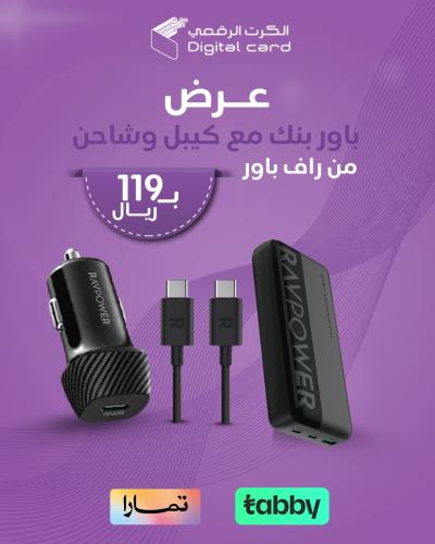 عرض باور بنك 20الف مع كيبل وشاحن راف باور