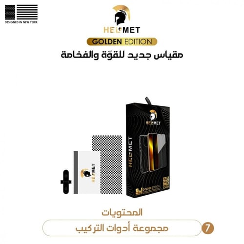 بكج الحماية المتكامل من هيلمت