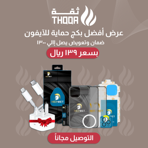 عرض افضل بكج حماية للآيفون