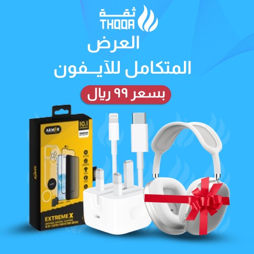 العرض المتكامل للايفون