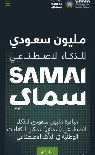 دورة سماي ( سدايا ) للذكاء الاصطناعي السعودي