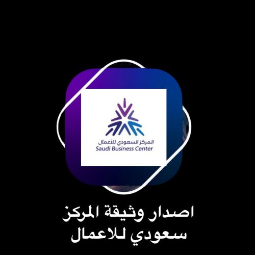 اصدار وثيقة من المركز السعودي للاعمال
