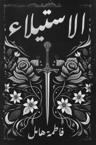 الاستيلاء