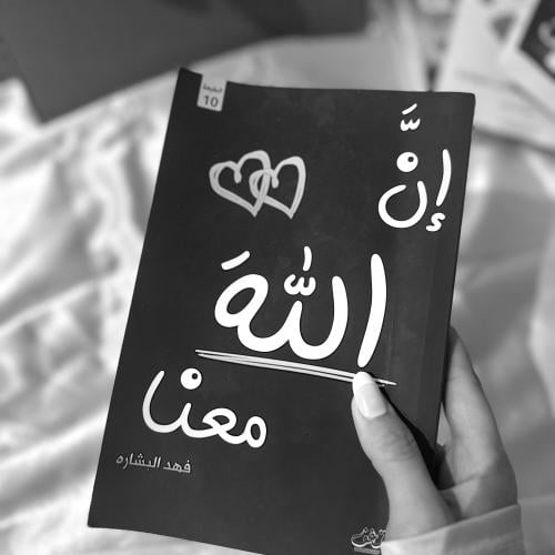 أن الله معنا 2
