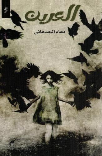 العرين
