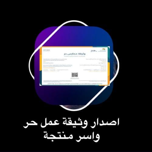 أصدار وثيقة العمل الحر