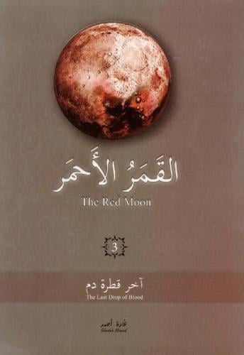 القمر الاحمر 3