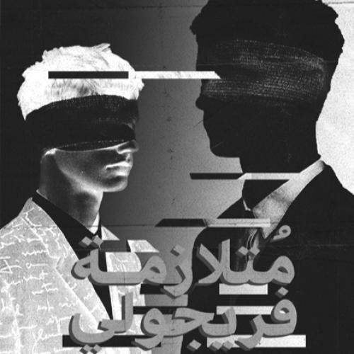 متلازمة فريجولي