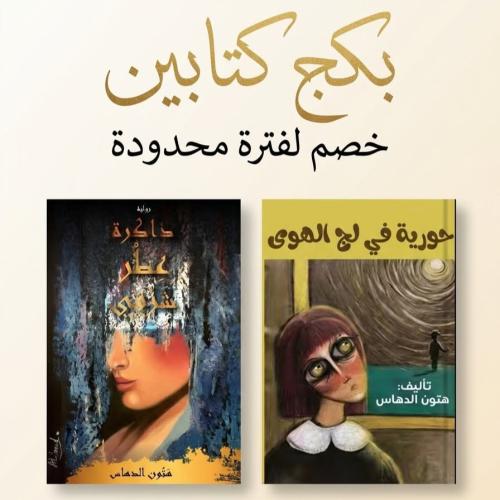 بكج كتابين ( هتون الدهاس )
