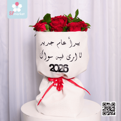 باقة ورد رأس السنة 2026