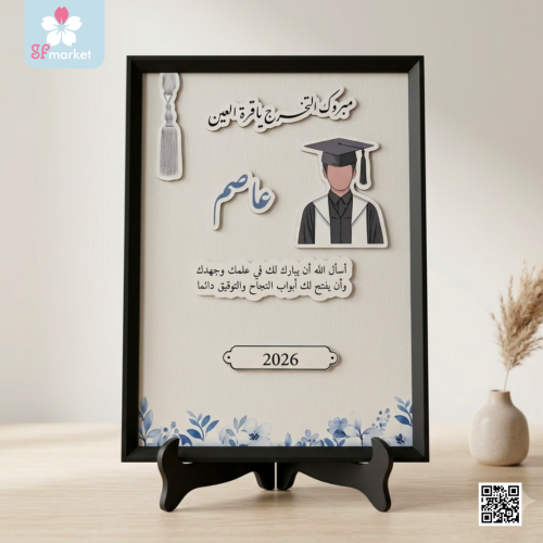 برواز التخرج بالاسم حسب الطلب
