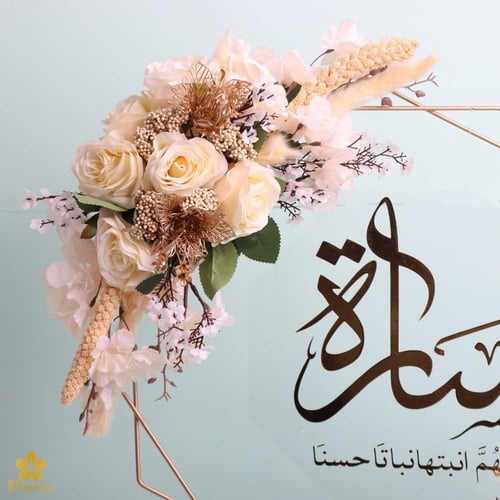 ستاند استقبال مولود مع الورد 60 سم S067