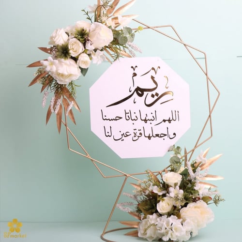 ستاند استقبال مولود مع الورد 60 سم S068