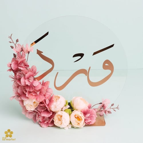 لوح اكرليك دائري 30 سم مع القاعدة وتنسيق الورد BG0...