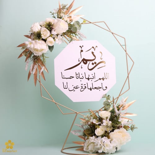 ستاند استقبال مولود مع الورد 60 سم S068