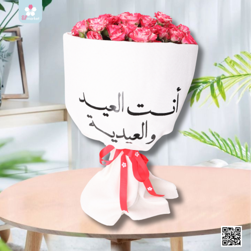 باقة ورد انت العيد و العيدية بيبي روز