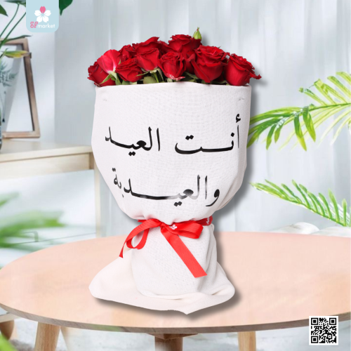 باقة ورد انت العيد و العيدية روز