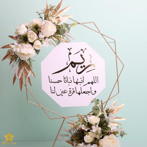 ستاند استقبال مولود مع الورد 60 سم S068