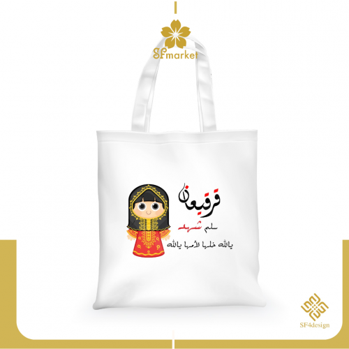 كيس مع الطباعة حسب الطلب