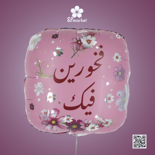 بلون هليوم حجم كبير مع عبارة فخورين فيك