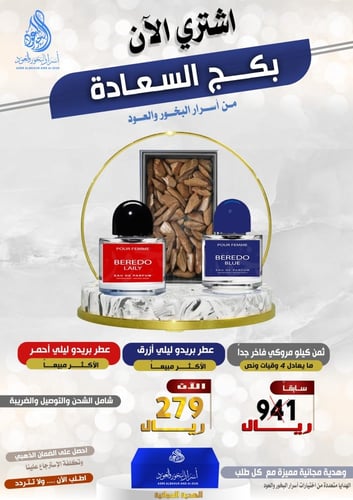 بكج السعادة من اسرار البخور والعود