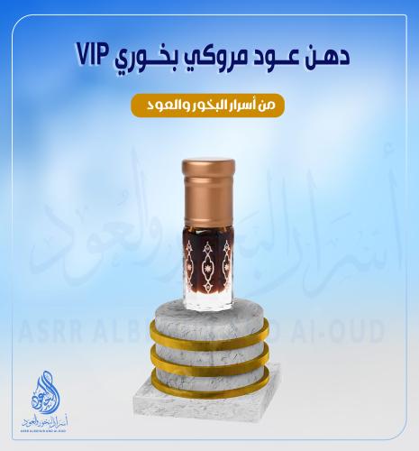 دهـن عــود مـروكـي بخــوري VIP