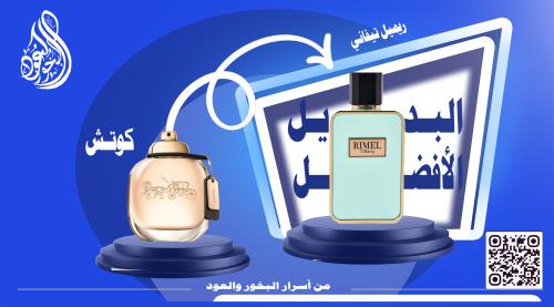 ريميل تيفاني بديل كوتش