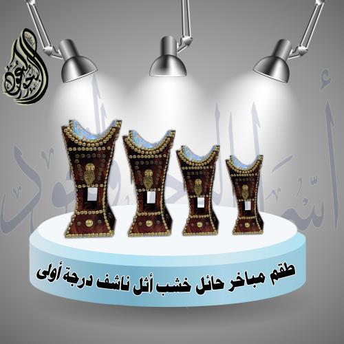 طقم مباخر حائل خشب أثل ناشف